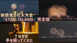 【完全版】新感覚の花火大会『STAR ISLAND』驚きの演出にヨッシー感動！#花火大会