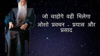 जो चाहोगे वही मिलेगा !! ✅ !! प्रयास और प्रसाद!! ओशो प्रवचन हिंदी Clear Voice !!(Osho Rajneesh Dhyan)