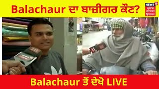 Punjab Election 2022 : Balachaur  ਦਾ ਬਾਜ਼ੀਗਰ ਕੌਣ, ਦੇਖੋ LIVE | News18 Punjab