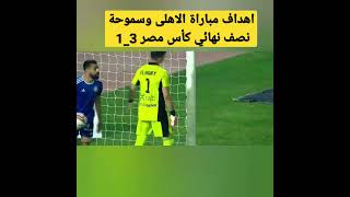 اهداف مباراة الاهلى وسموحة نصف نهائي كأس مصر 2022 | ملخص مباراة الاهلى وسموحة 3_1 اليوم