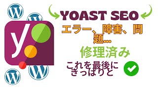 Yoast SEO とその主な間違い | Wordpress プラグインのエラー