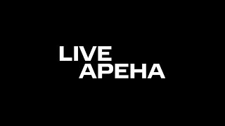 Live Арена \