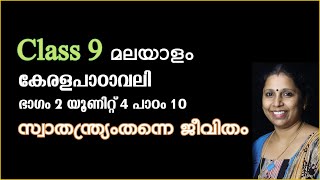 Class 9 - സ്വാതന്ത്ര്യംതന്നെ ജീവിതം | പാഠം 10 - കേരളപാഠാവലി | SWATHANTHRYAMTHANNE JEEVITHAM