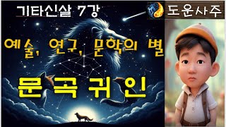 기타신살 7강_문곡귀인_예술, 연구, 문학의 별