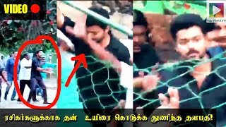 ரசிகர்களுக்காக தன் உயிரை கொடுக்க துணிந்த தளபதி! | Vijay fans surrounded #vijay runs to save fans