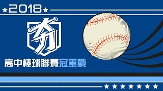 20180306-2 2018高中棒球聯賽冠軍戰-普門中學vs穀保家商