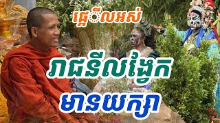 យក្សបាត់ប្តីរាជនីលង្វែក​ #ទេសនាមហាជាតក