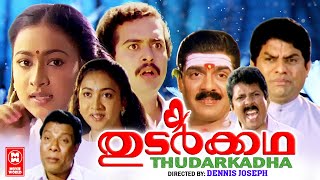 Thudarkadha Malayalam Full Movie | Saikumar | Maathu | Sreenivasan | Jagathi Sreekumar | Old Movies