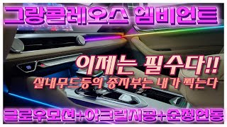 그랑콜레오스엠비언트 아크릴시공이만드는 완벽한 무빙엠비언트