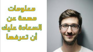 تصرفات تحرمنا من السعادة .لماذا يجب أن لا نكون ايجابيين دائما. هل الماديات تأتي بالسعادة ولماذا؟