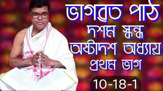 10/18/1 || ভাগৱত পাঠ || Assamese Vagobot Path || Bhagwat Path || Bhagawat Path #assamesebhagawatpath