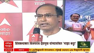 VijayRao Deshmukh Majha Katta |सरकारने महाराजांचं प्रमाणबद्ध चरित्र लिहायला पाहिजेत : विजयराव देशमुख