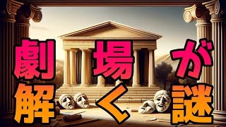 古代ギリシャ劇場の奥深き世界：芸術と哲学の融合