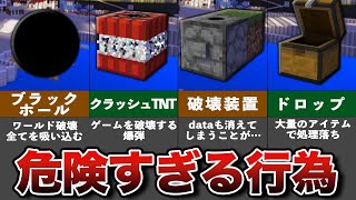 マイクラ絶対やってはいけない危険行為【ゆっくり解説】