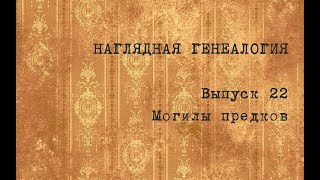 Выпуск 22. Могилы предков