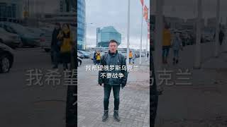 俄罗斯乌克兰不要战争友好谈判