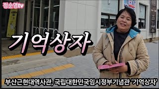 부산근현대역사관, 대한민국 임시정부 '기억상자'    2024년 12월 21일