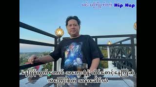 တောင်းပန်တယ် ပြောင်းပြန်ပဲ - Bigg-Y of OnTrack (lyrics video)