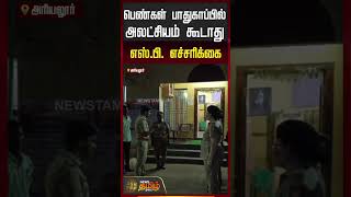 No Negligence Regarding Women's Safety: SP's Warning | Ariyalur Police Station | Women Safety