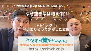 空き家対策チャンネル　～大切な実家を空き家にしたい人はいない！なぜ空き家は増える⁈～  トピック④今迄ありそうで無かった支援