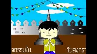 กลุ่ม 84 - กิจกรรมในวันสงกรานต์