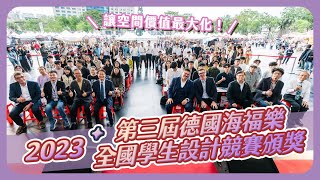 一起來看看~2023第三屆德國海福樂全國學生設計競賽