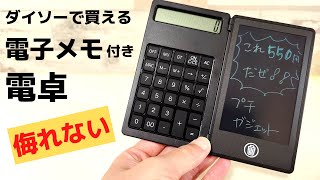 ダイソーで買える電子メモ付き電卓 侮れない100円ショップ とりあえず便利そうなので買ってみた ガジェット探すならまずはダイソーへ行こう🤗