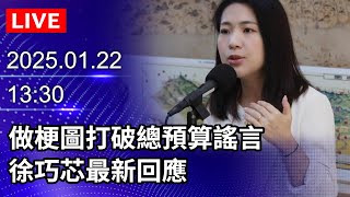 🔴【LIVE直播】做梗圖打破總預算謠言　徐巧芯最新回應｜2025.01.22｜Taiwan News Live｜台湾のニュース生放送｜대만 뉴스 방송 @ChinaTimes