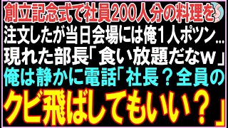 【感動する話】創立記念式で社員200人分の料理を注文。当日会場には俺1人ポツン...現れた部長「食い放題だなｗ」俺は静かに電話。衝撃の展開となる..【スカッと】【朗読】