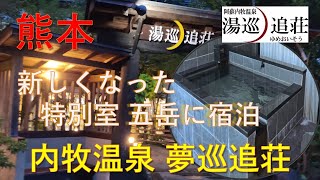 阿蘇内牧温泉夢巡追荘　新しくなった特別室五岳宿泊