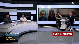 Δείτε στο «Εκτός Πλάνου» | Φάκελος Fake News | Παρασκευή 15 Νοεμβρίου στις 10.00 μμ