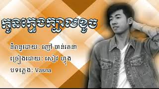 កូនក្មេងក្បាលខូច-សៀវ ហ្វុង