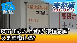 【完整版上集】公費疫苗預約！18歲以上登記\