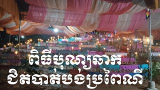 ពិធីបុណ្យ.កម្មដ្ឋានឆាកមហាបង្សុកូល.មិនធ្លាប់ឃើយសោះ.គេតម្រូវឲ្យសមាធិទាំងអស់គ្នា