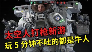 太空人打枪新游 3D眩晕症坚持5分钟不吐你就赢了【边境】