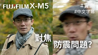 富士 X-M5 防震及對焦測試