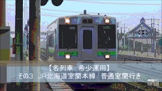 【迷列車　希少運用】第3回　JR北海道室蘭本線　\