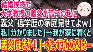 【感動】結婚挨拶で学歴で人を判断する大学教授の義父「低学歴の暮らしを見せてｗ」私「はい…」→後日、自信満々の義両親を実家に連れて行くと義父が「なんで貴方がここに…！」【スカッといい話朗読感動する話】