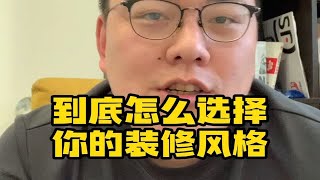 到底怎么选择你的装修风格