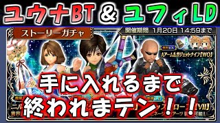 【DFFOO】ユウナBTとユフィLDをゲットするまでガチャ引く！【オペラオムニア】