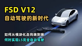 【Tesla】FSD V12发展历史介绍 | 自动驾驶基本概念 | SAE L0-L5级别 | 模块化设计 | 端到端设计 | HydraNet九头蛇算法 | BEV | Occupancy