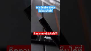 DIY ไฟแช็ค SOTO ให้เติมแก๊สได้ #กางเต๊นท์ #ของมันต้องมี #diy #soto #ไฟแช็คแคมป์ปิ้ง #ไฟฟู่