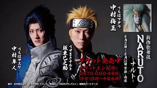 京都・南座６月公演　新作歌舞伎『NARUTO-ナルト-』告知映像