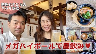 【マルキ水産】気になっていた「鮮魚れすとらん」でメガハイボールで昼飲み満喫♡鶏の唐揚げ定食はコスパ最強in 我孫子根戸店☆アラフィフ夫婦のランチ～ゆみみん