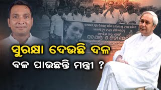 ସୁରକ୍ଷା ଦେଉଛି ଦଳ ବଳ ପାଉଛନ୍ତି ମନ୍ତ୍ରୀ ? | Odisha Reporter