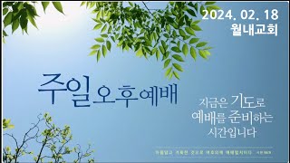 [월내교회] 2024년 2월 18일 오후예배 | 기억을 넘어 기념으로 [시 38:1-22] 설교: 한성찬 부목사