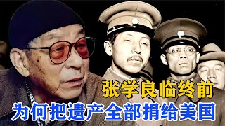 张学良临终前，为何把全部遗产捐给美国，而不捐给大陆或者台湾？｜洋堂主故事汇