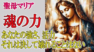 聖母マリア◆魂の力～あなたの強さ、活力、それは決して壊れることはない◆パメラ・クリッベ