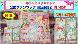 【キラッとプリチャン】公式ファンブック season2 が発売されたので買ったよ♫ ２弾の最新情報が沢山のってたよ〜 付録のカードはキラキラ.:*:・'°☆