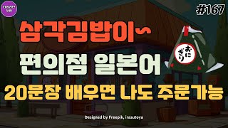 [E167. 기초생활일본어 20문장] 편의점 일본어 회화 필수 영상 외우지 말고 듣기만 하세요 | 기초일본어 | 일본여행 | 일본어회화 | 4회반복 | 한글발음 포함 | 필수문장